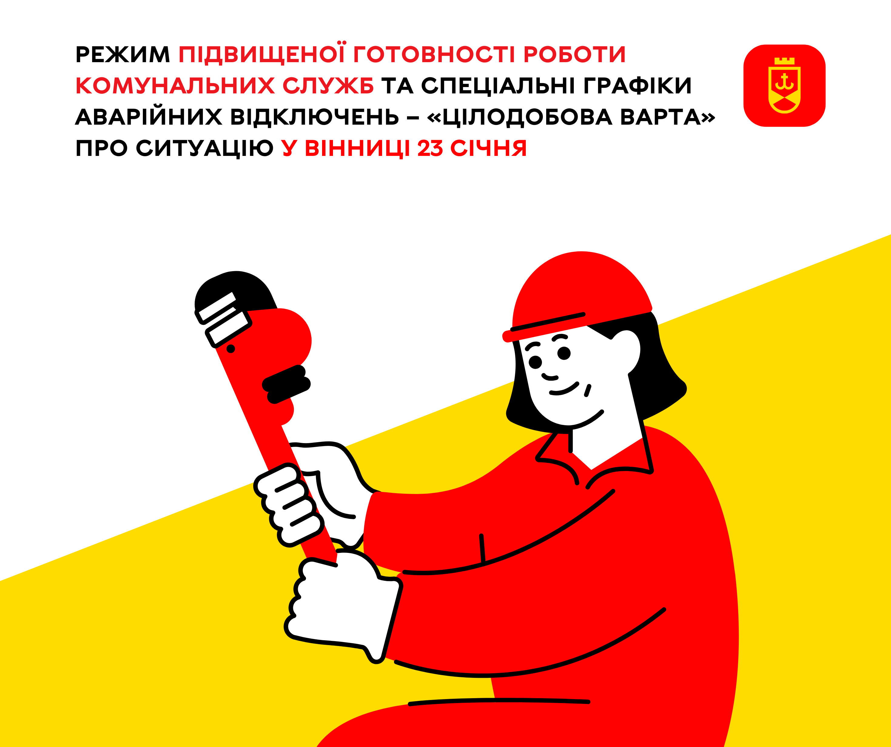 Режим підвищеної готовності роботи комунальних служб та Спеціальні Графіки Аварійних Відключень – «Цілодобова варта» про ситуацію у Вінниці 23 січня